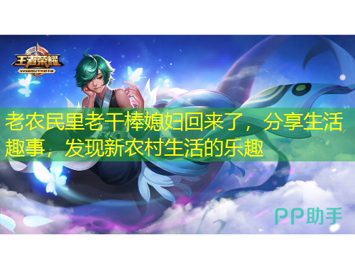 老農(nóng)民里老干棒媳婦回來(lái)了，分享生活趣事，發(fā)現(xiàn)新農(nóng)村生活的樂(lè)趣
