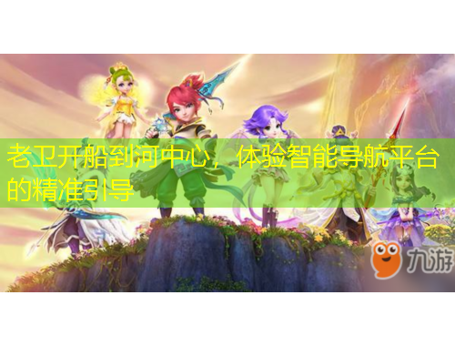 老衛(wèi)開船到河中心，體驗智能導(dǎo)航平臺的精準引導(dǎo)