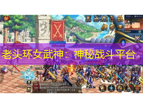 老頭環(huán)女武神：神秘戰(zhàn)斗平臺(tái)