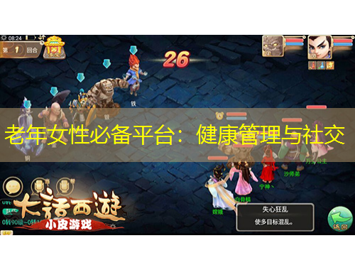 老年女性必備平臺(tái)：健康管理與社交