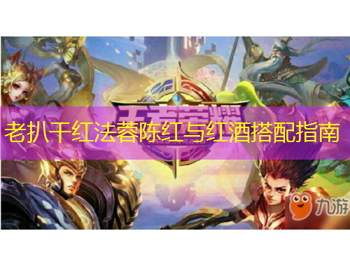 老扒干紅法蓉陳紅與紅酒搭配指南