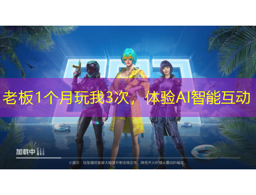 老板1個(gè)月玩我3次，體驗(yàn)AI智能互動(dòng)