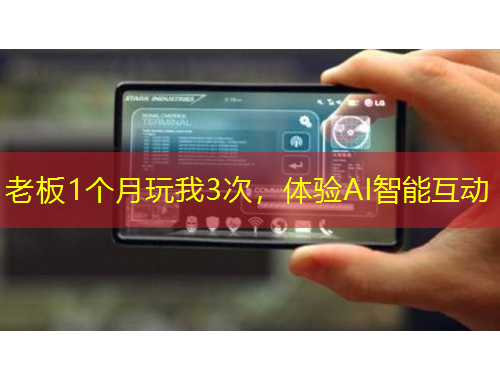 老板1個(gè)月玩我3次，體驗(yàn)AI智能互動(dòng)