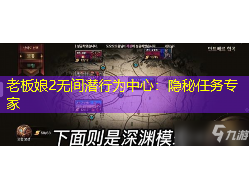 老板娘2無(wú)間潛行為中心：隱秘任務(wù)專家