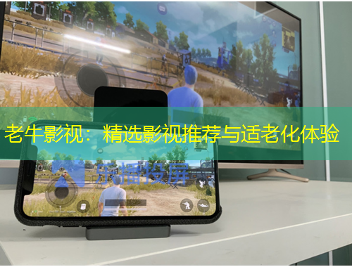 老牛影視：精選影視推薦與適老化體驗(yàn)