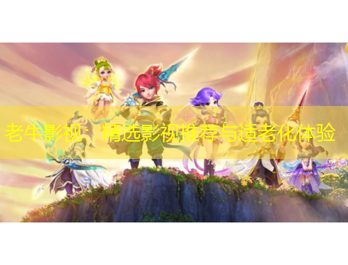 老牛影視：精選影視推薦與適老化體驗(yàn)