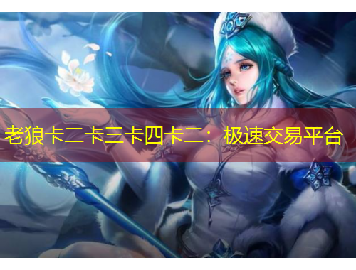 老狼卡二卡三卡四卡二：極速交易平臺