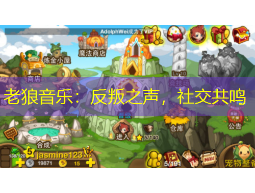 老狼音樂：反叛之聲，社交共鳴