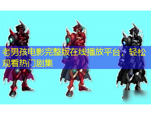 老男孩電影完整版在線播放平臺(tái)，輕松觀看熱門劇集