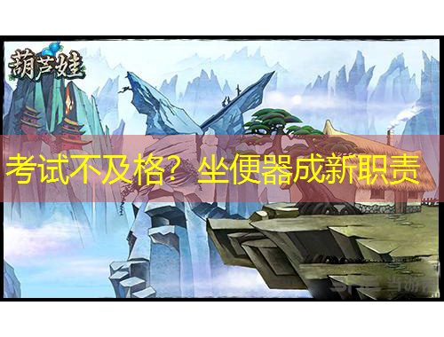 考試不及格？坐便器成新職責