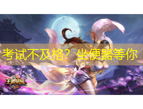 考試不及格？坐便器等你