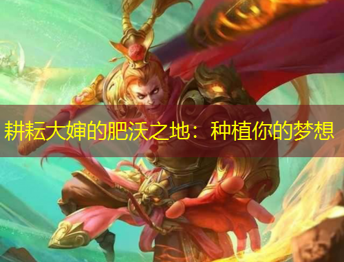 耕耘大嬸的肥沃之地：種植你的夢想