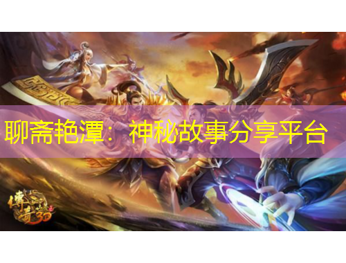 聊齋艷潭：神秘故事分享平臺