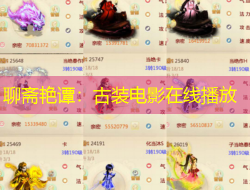 聊齋艷譚：古裝電影在線播放