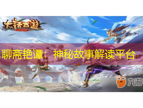 聊齋艷譚：神秘故事解讀平臺