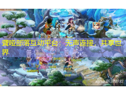 聾啞部落互動(dòng)平臺(tái)：無聲連接，共享世界