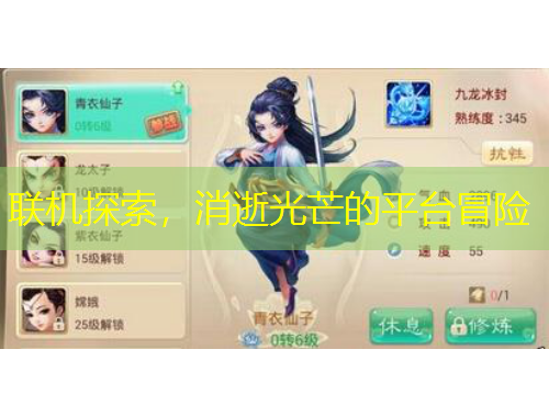 聯(lián)機(jī)探索，消逝光芒的平臺冒險(xiǎn)