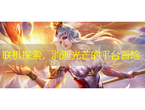 聯(lián)機(jī)探索，消逝光芒的平臺冒險(xiǎn)