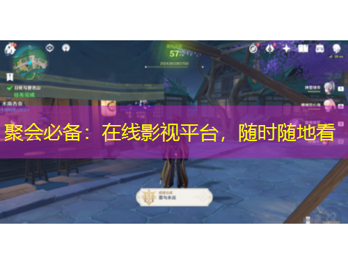 聚會必備：在線影視平臺，隨時隨地看