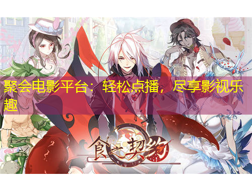 聚會(huì)電影平臺(tái)：輕松點(diǎn)播，盡享影視樂(lè)趣