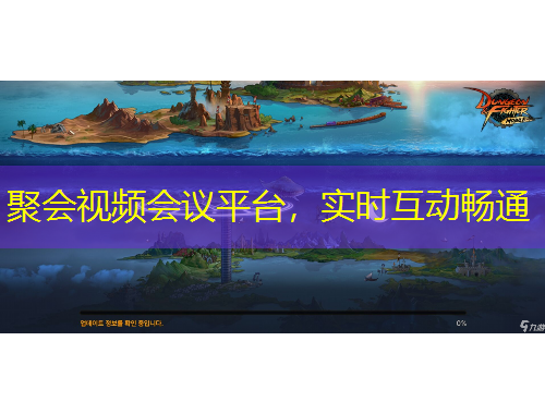 聚會(huì)視頻會(huì)議平臺(tái)，實(shí)時(shí)互動(dòng)暢通