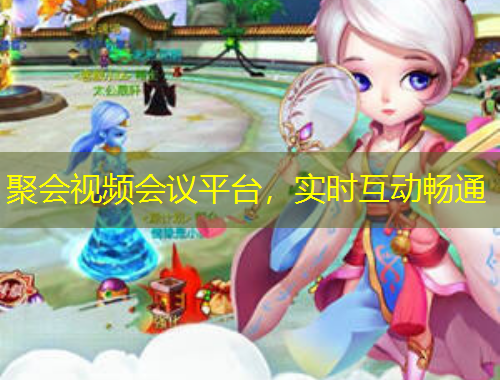 聚會(huì)視頻會(huì)議平臺(tái)，實(shí)時(shí)互動(dòng)暢通