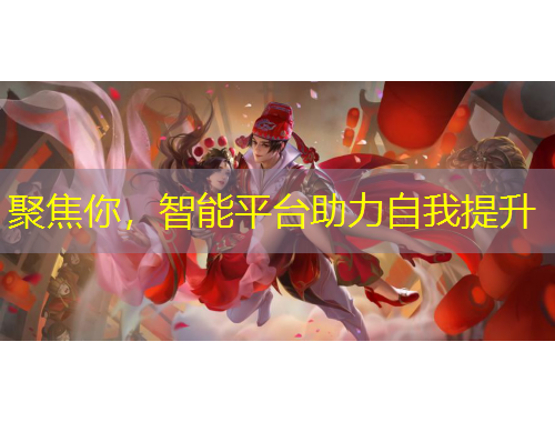 聚焦你，智能平臺助力自我提升