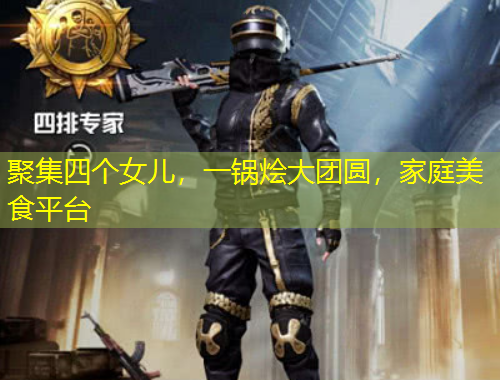 聚集四個(gè)女兒，一鍋燴大團(tuán)圓，家庭美食平臺(tái)