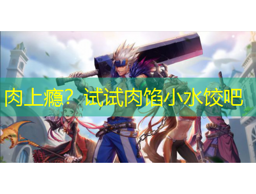 肉上癮？試試肉餡小水餃吧