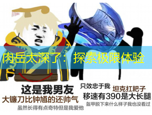 肉岳太深了：探索極限體驗