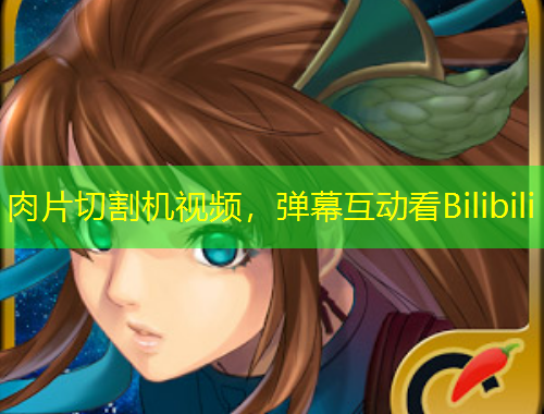 肉片切割機視頻，彈幕互動看Bilibili