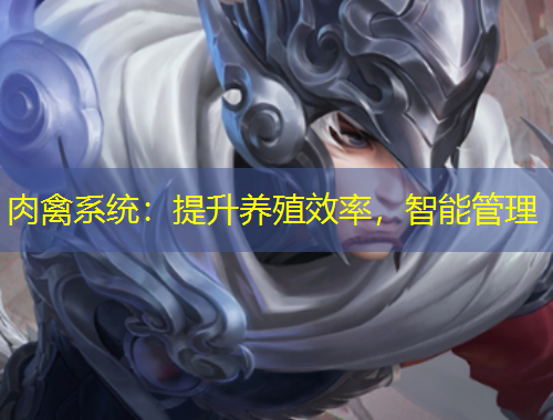 肉禽系統(tǒng)：提升養(yǎng)殖效率，智能管理