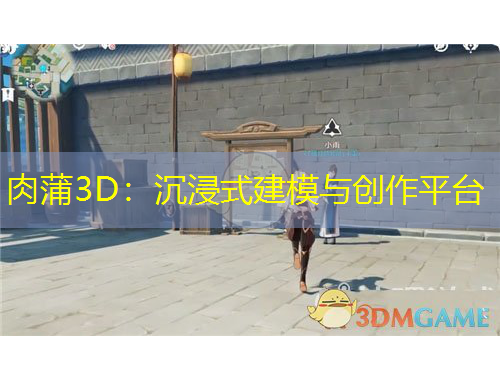 肉蒲3D：沉浸式建模與創(chuàng)作平臺