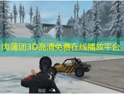 肉蒲團(tuán)3D高清免費(fèi)在線播放平臺(tái)