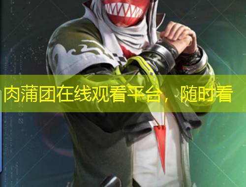 肉蒲團(tuán)在線觀看平臺，隨時看