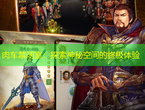 肉車禁閉室：探索神秘空間的終極體驗(yàn)