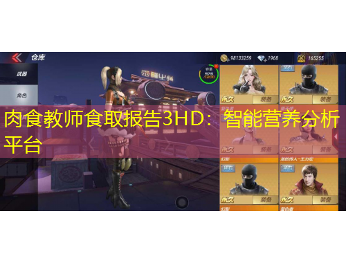 肉食教師食取報(bào)告3HD：智能營(yíng)養(yǎng)分析平臺(tái)