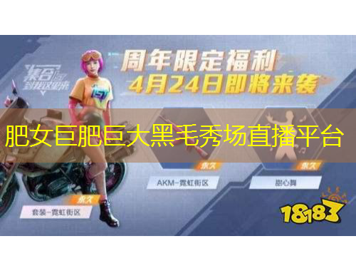 肥女巨肥巨大黑毛秀場直播平臺(tái)