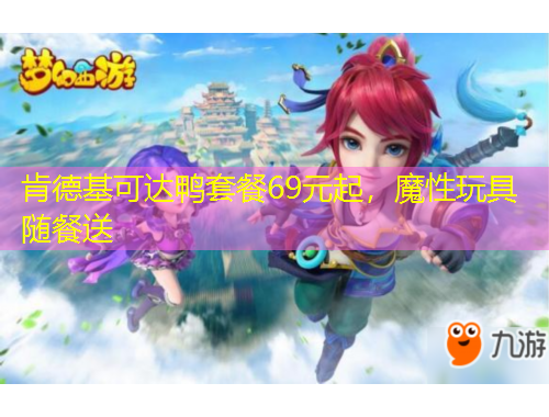 肯德基可達(dá)鴨套餐69元起，魔性玩具隨餐送