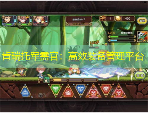 肯瑞托軍需官：高效裝備管理平臺(tái)