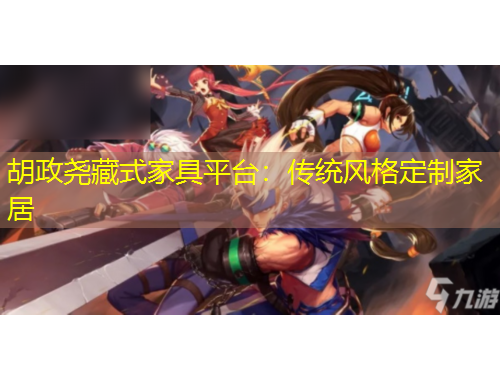 胡政堯藏式家具平臺(tái)：傳統(tǒng)風(fēng)格定制家居