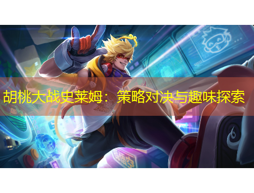 胡桃大戰(zhàn)史萊姆：策略對(duì)決與趣味探索