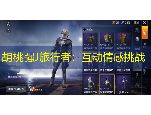 胡桃強(qiáng)J旅行者：互動(dòng)情感挑戰(zhàn)