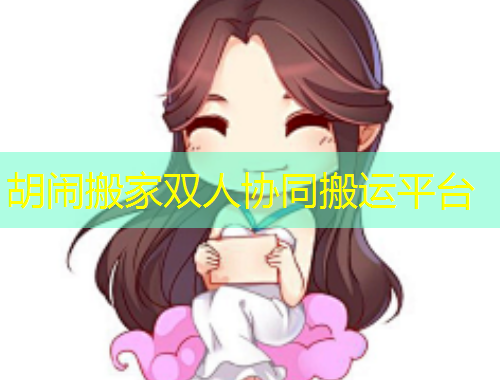 胡鬧搬家雙人協(xié)同搬運平臺