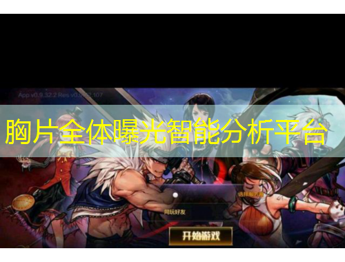 胸片全體曝光智能分析平臺(tái)