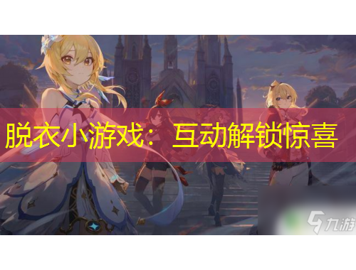 脫衣小游戲：互動解鎖驚喜