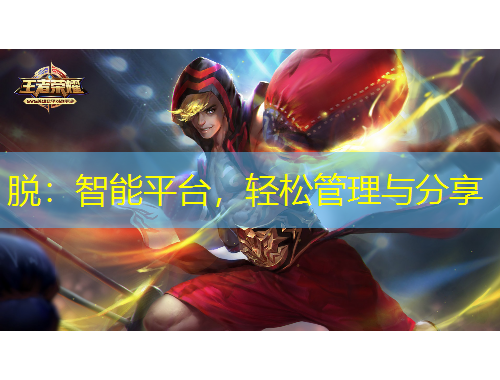 脫：智能平臺，輕松管理與分享