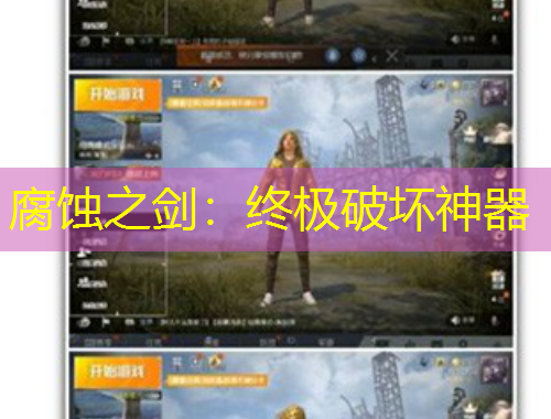 腐蝕之劍：終極破壞神器