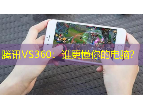 騰訊VS360：誰(shuí)更懂你的電腦？