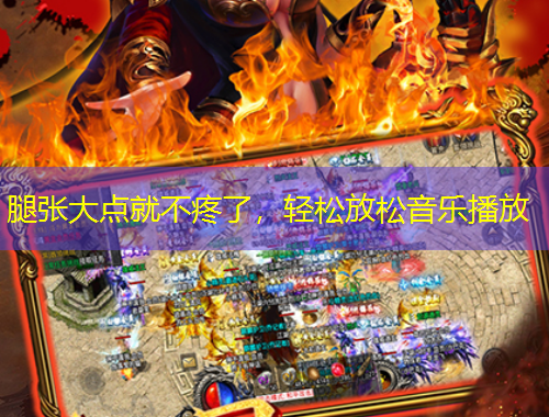 腿張大點就不疼了，輕松放松音樂播放